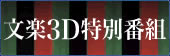 文楽3D特別番組