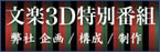 文楽3D特別番組